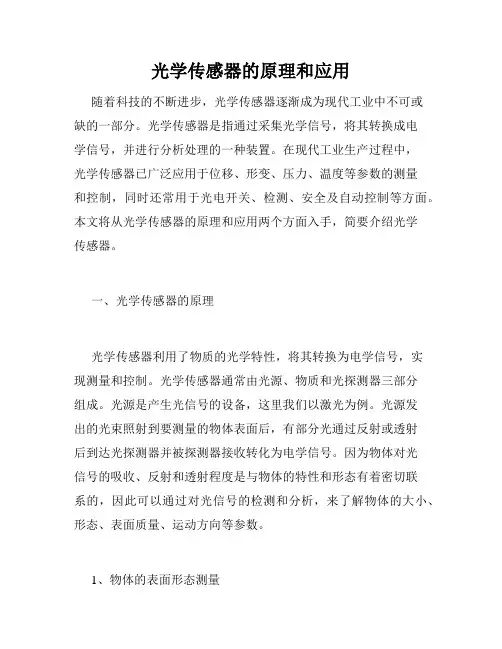 光学传感器的原理和应用