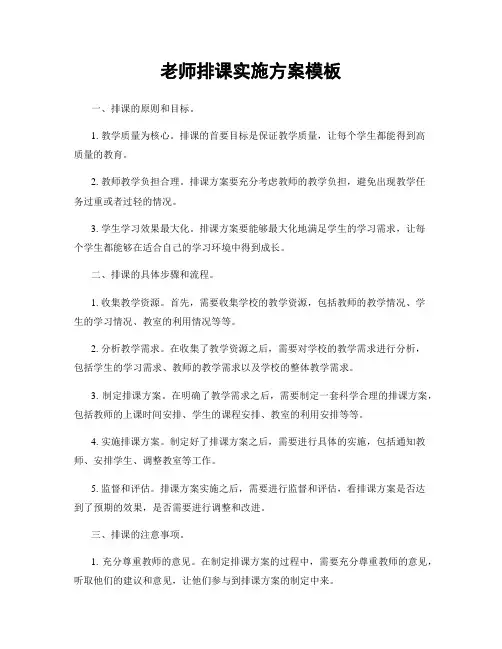 老师排课实施方案模板