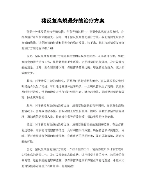 猪反复高烧最好的治疗方案