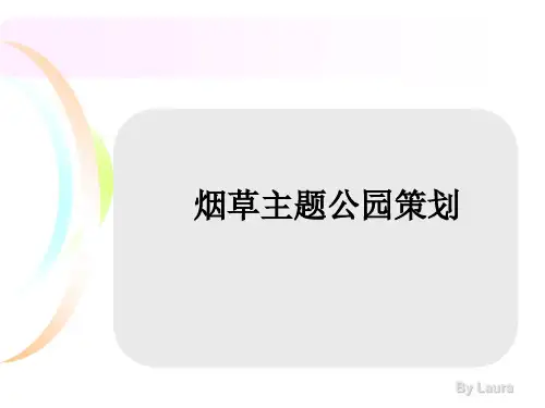 主题公园策划方案(ppt 35页)
