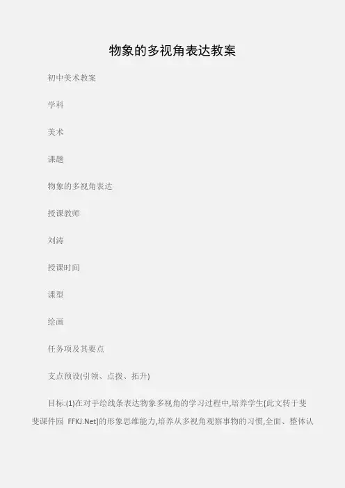(初中美术教案)物象的多视角表达教案