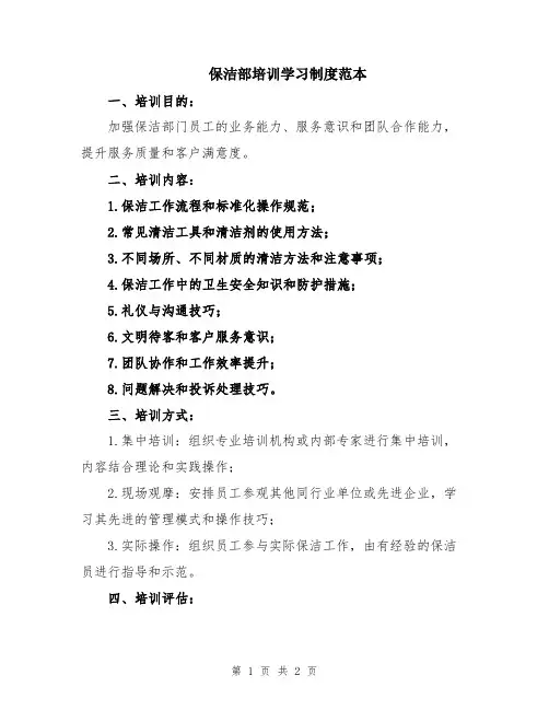 保洁部培训学习制度范本