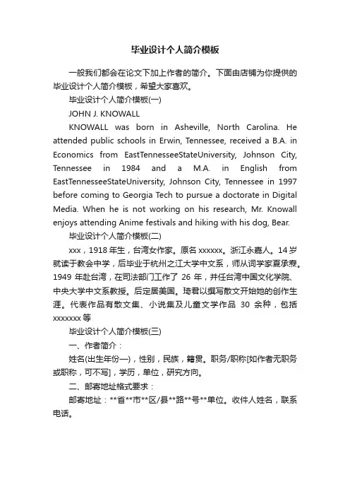 毕业设计个人简介模板