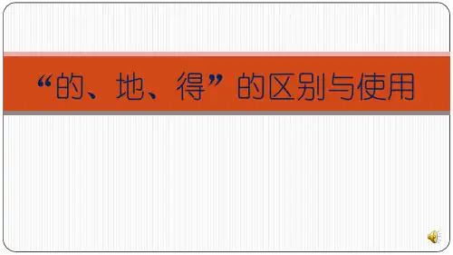 “的、地、得”的用法区别