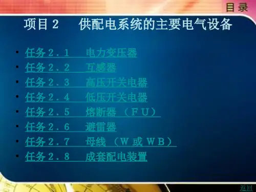 供配电系统的主要电气设备