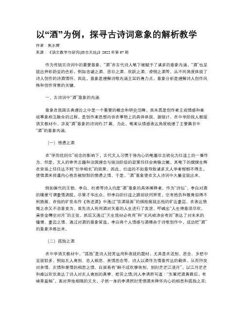 以“酒”为例，探寻古诗词意象的解析教学