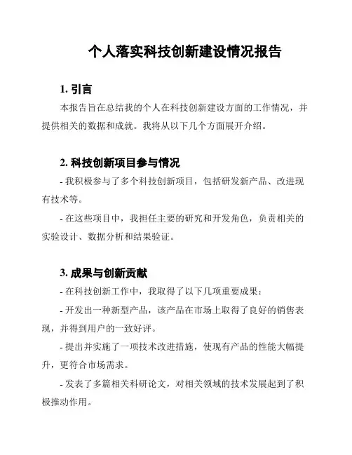 个人落实科技创新建设情况报告