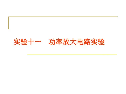 模电实验十-功率放大电路实验