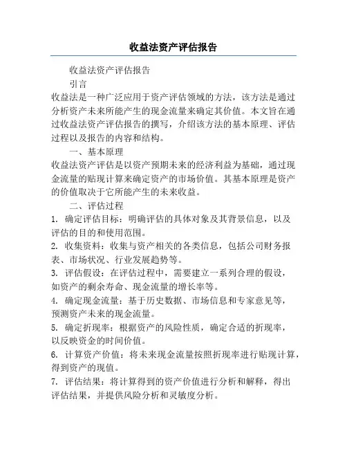 收益法资产评估报告