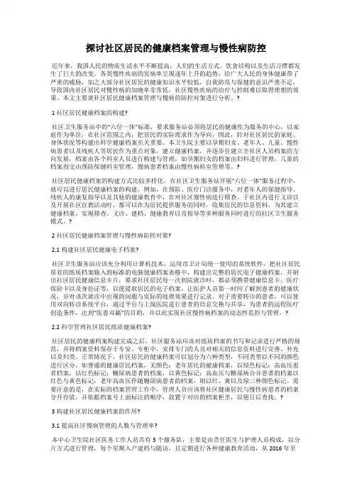 探讨社区居民的健康档案管理与慢性病防控