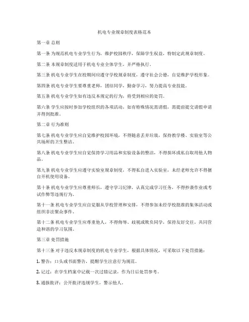 机电专业规章制度表格范本