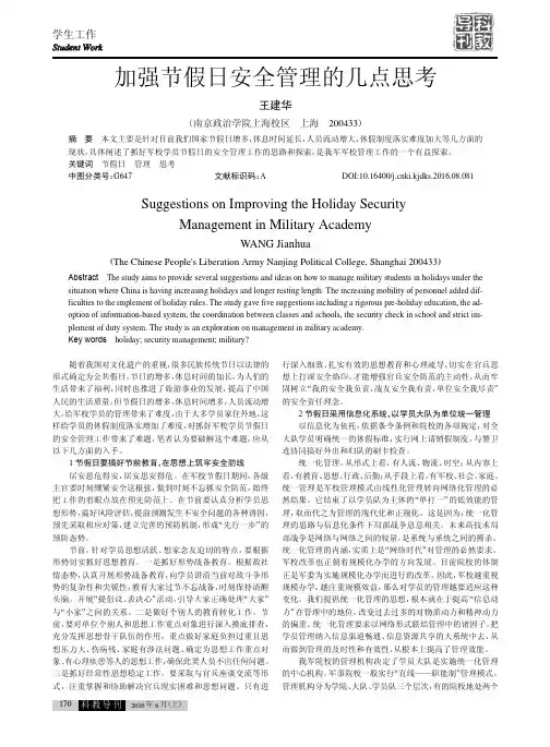 加强节假日安全管理的几点思考