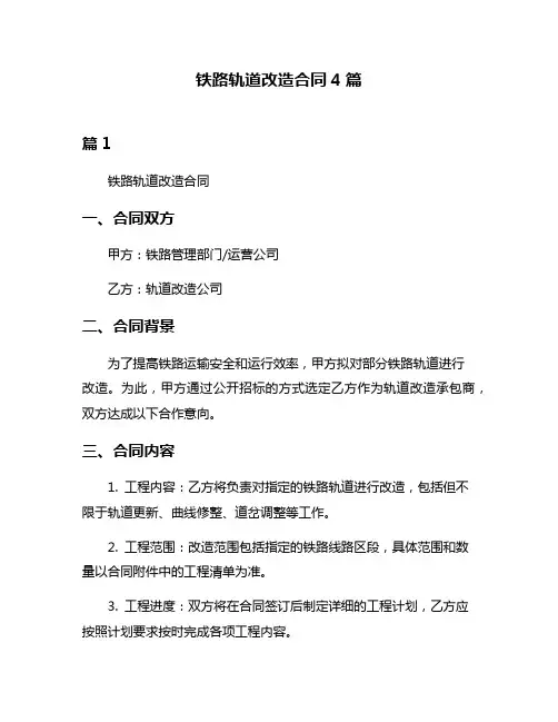 铁路轨道改造合同4篇