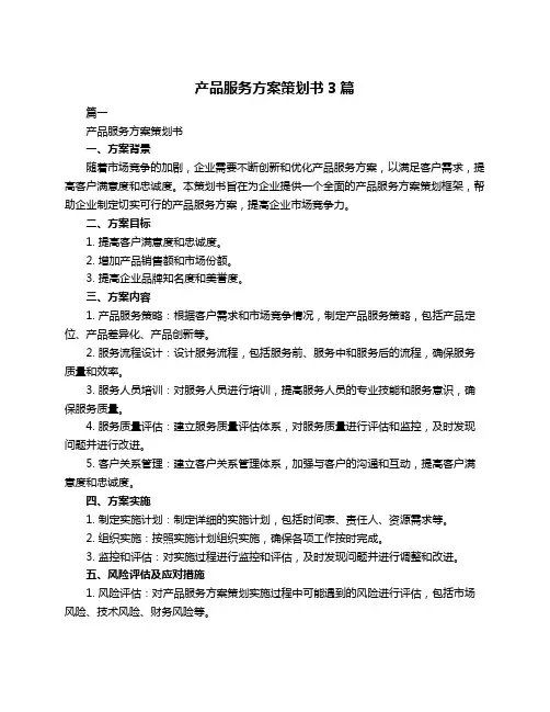 产品服务方案策划书3篇