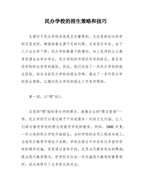 民办学校的招生策略和技巧