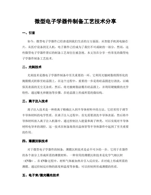 微型电子学器件制备工艺技术分享
