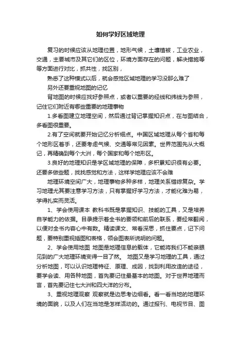 如何学好区域地理