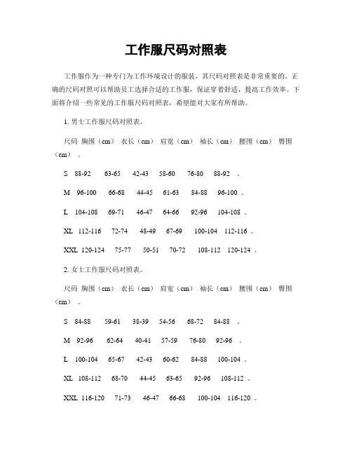 工作服尺码对照表
