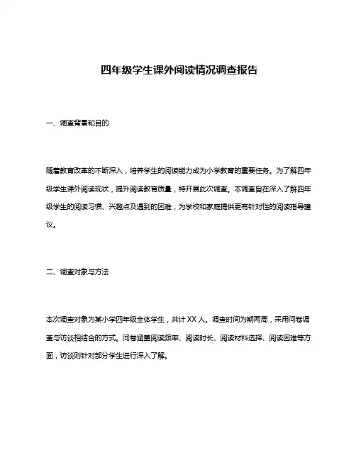 四年级学生课外阅读情况调查报告