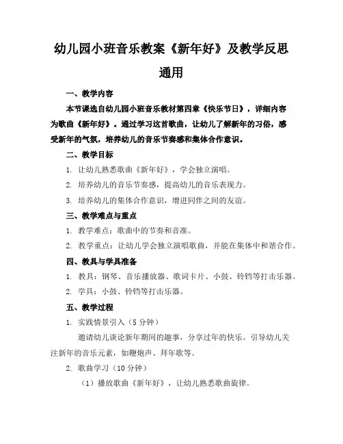 幼儿园小班音乐教案《新年好》及教学反思通用