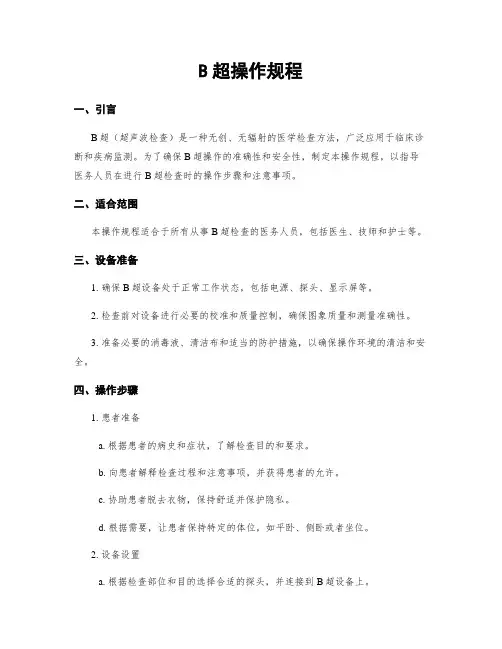 B超操作规程