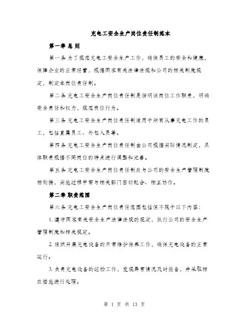 充电工安全生产岗位责任制范本