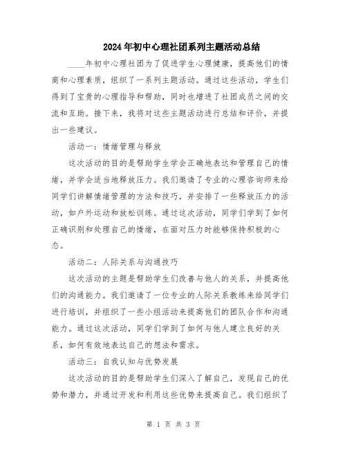 2024年初中心理社团系列主题活动总结