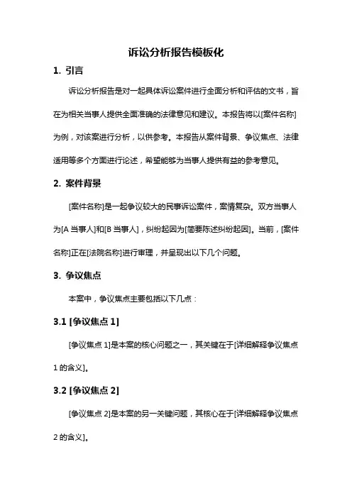 诉讼分析报告模板化