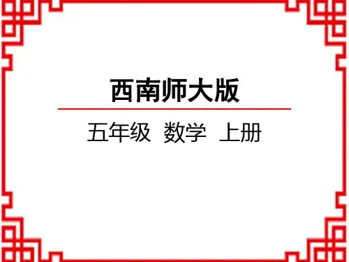 西师版小学数学五年级上册精品教学课件 第2单元图形的平移、旋转与轴对称4设计图案