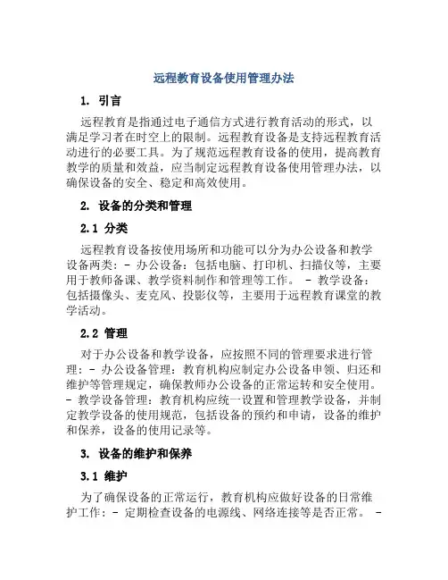 远程教育设备使用管理办法