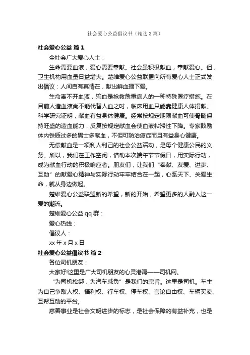 社会爱心公益倡议书（精选3篇）