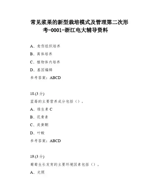 常见浆果的新型栽培模式及管理第二次形考-0001-浙江电大辅导资料