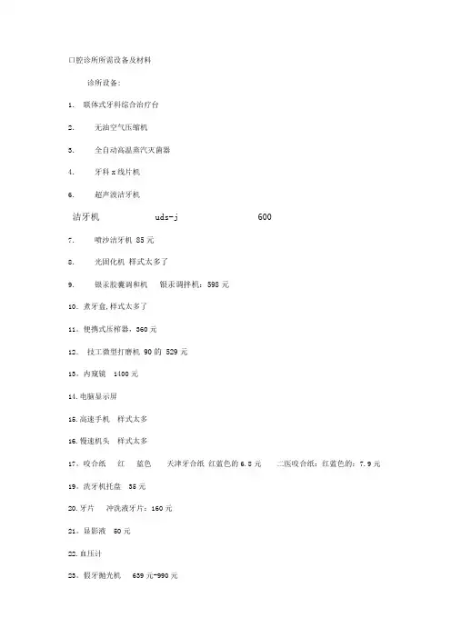 口腔诊所所需设备及材料