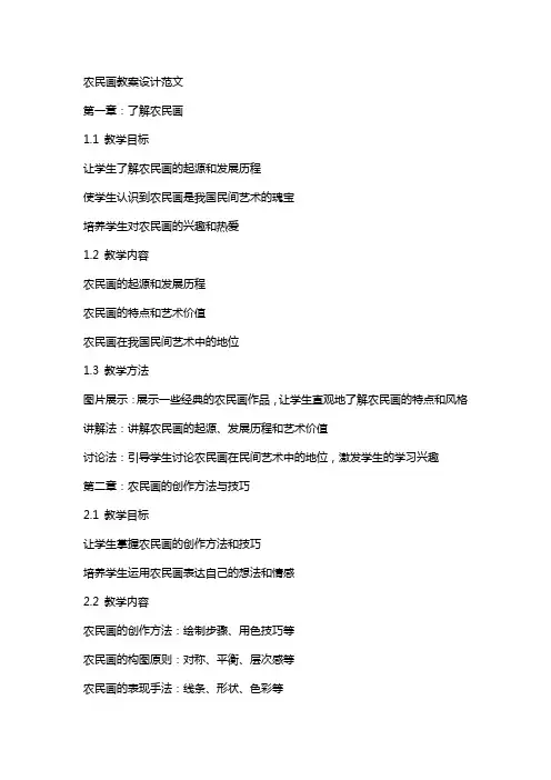 农民画教案设计范文