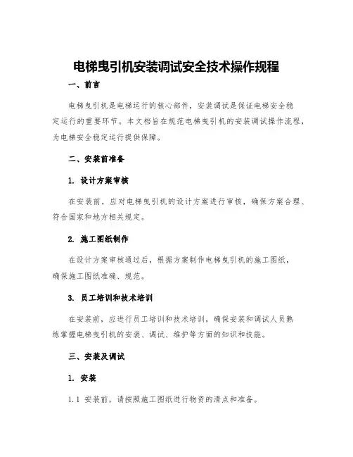 电梯曳引机安装调试安全技术操作规程