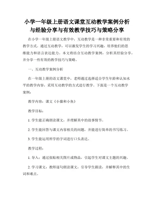 小学一年级上册语文课堂互动教学案例分析与经验分享与有效教学技巧与策略分享