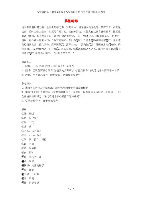 八年级语文上册第13课《人琴俱亡》蔡邕听琴阅读训练苏教版