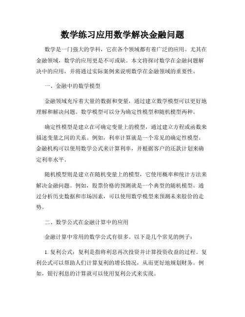 数学练习应用数学解决金融问题