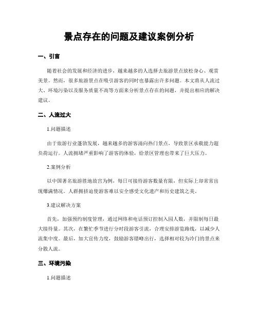 景点存在的问题及建议案例分析
