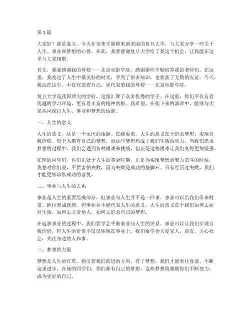 袁立的复旦大学演讲稿(3篇)