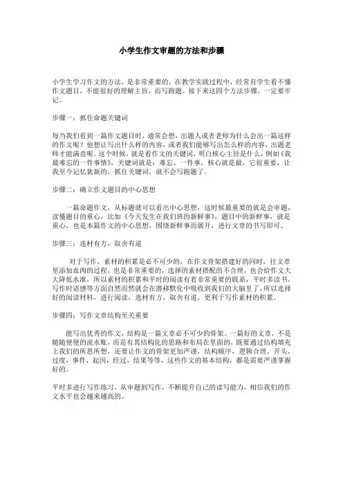 小学生作文审题的方法步骤