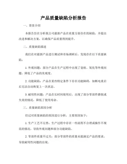产品质量缺陷分析报告