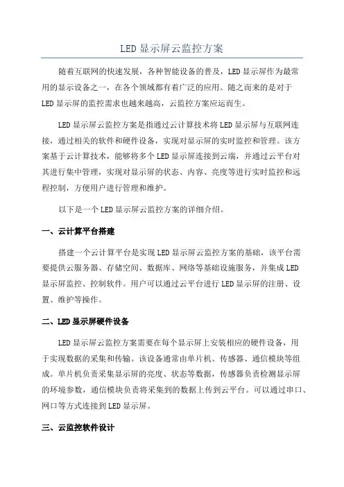 LED显示屏云监控方案