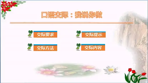 人教部编版口语交际我说你做PPT 优秀课件