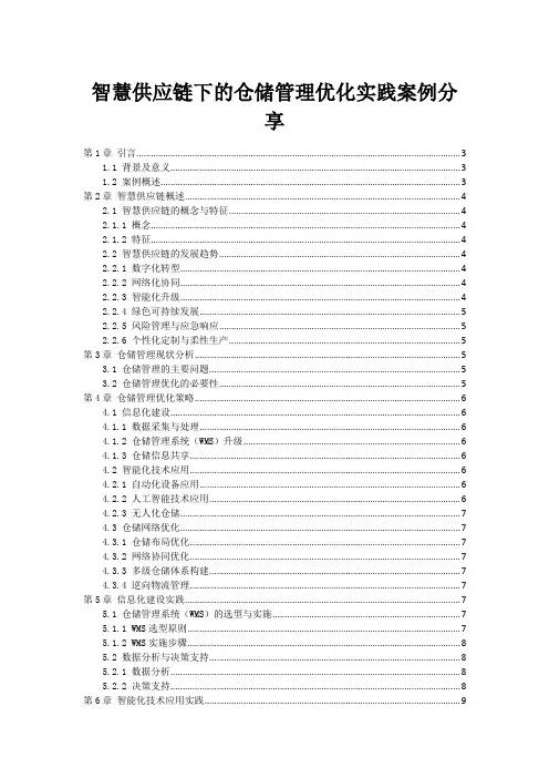 智慧供应链下的仓储管理优化实践案例分享