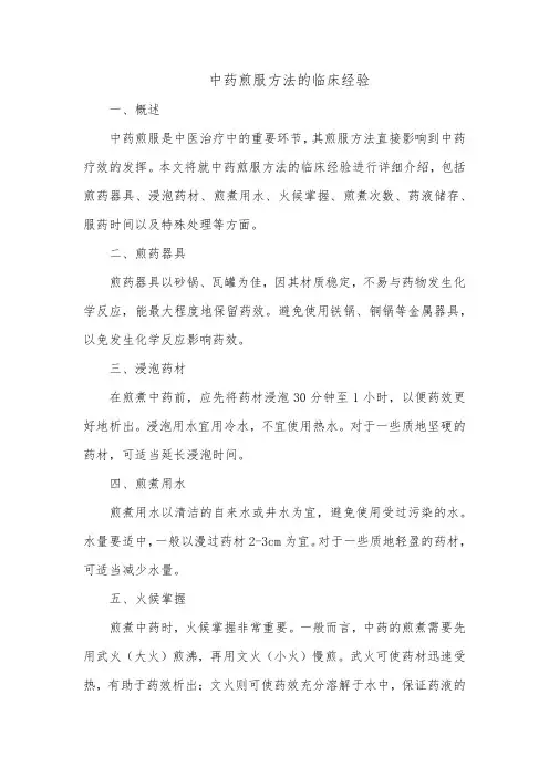 刘惠民中药煎服方法的临床经验