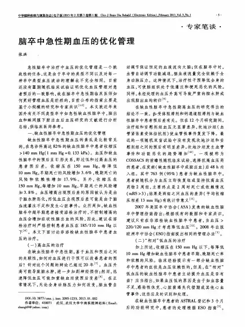 脑卒中急性期血压的优化管理