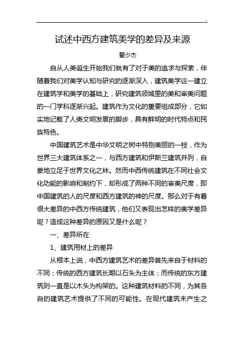 试述中西方建筑美学的差异及来源