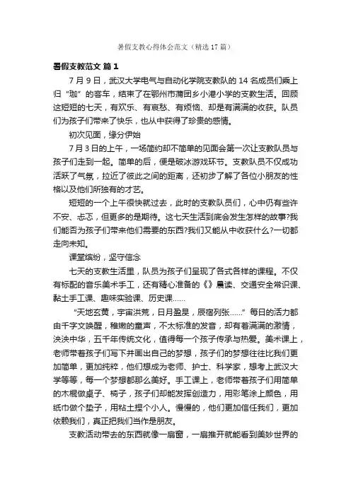 暑假支教心得体会范文（精选17篇）