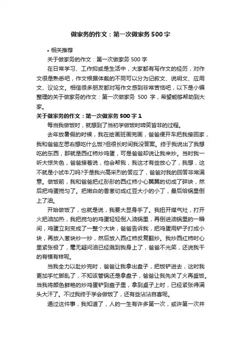 做家务的作文：第一次做家务500字